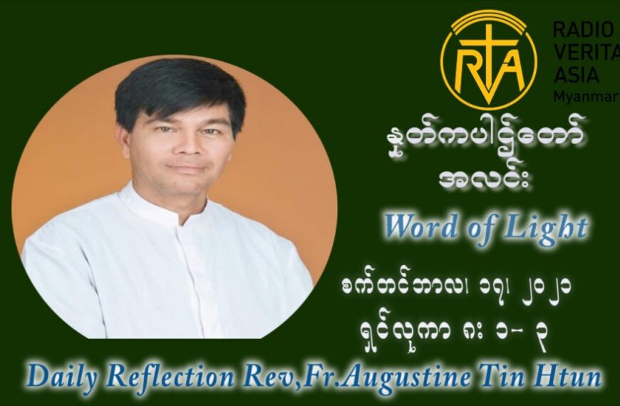 ဖာသာရ် ဩဂုတ်စတင်း တင်မောင်ထွန်း (၂၄) ကြိမ်မြောက် သာမာန်ရက်သတ္တပတ် သောကြာနေ့ ဩဝါဒ စက်တင်ဘာလ ၁၇ ၊ ၂၀၂၁