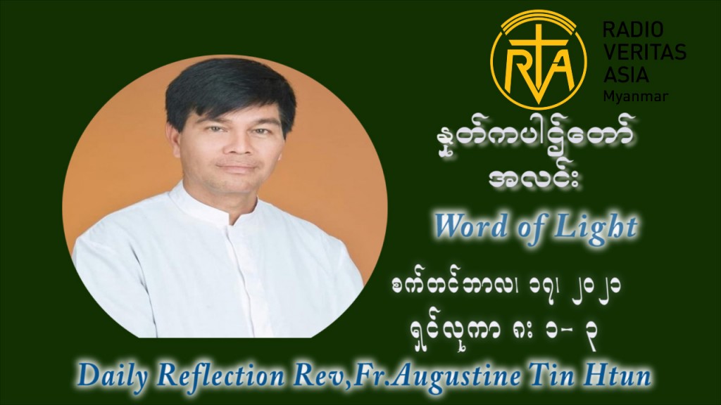 ဖာသာရ် ဩဂုတ်စတင်း တင်မောင်ထွန်း (၂၄) ကြိမ်မြောက် သာမာန်ရက်သတ္တပတ် သောကြာနေ့ ဩဝါဒ စက်တင်ဘာလ ၁၇ ၊ ၂၀၂၁