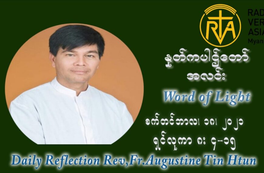 ဖာသာရ် ဩဂုတ်စတင်း တင်မောင်ထွန်း (၂၄) ကြိမ်မြောက် သာမာန်ရက်သတ္တပတ် စနေနေ့ ဩဝါဒ စက်တင်ဘာလ ၁၈ ၊ ၂၀၂၁