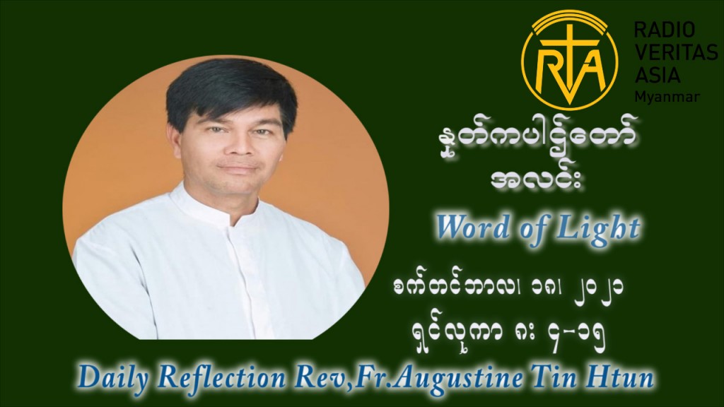 ဖာသာရ် ဩဂုတ်စတင်း တင်မောင်ထွန်း (၂၄) ကြိမ်မြောက် သာမာန်ရက်သတ္တပတ် စနေနေ့ ဩဝါဒ စက်တင်ဘာလ ၁၈ ၊ ၂၀၂၁