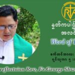 ဖာသာရ် ဂျော့ရွှေထွန် (၂၂) ကြိမ်မြောက် သာမာန်ရက်သတ္တပတ် ကြာသာပတေးနေ့ ဩဝါဒ စက်တင်ဘာလ ၂ ၊ ၂၀၂၁