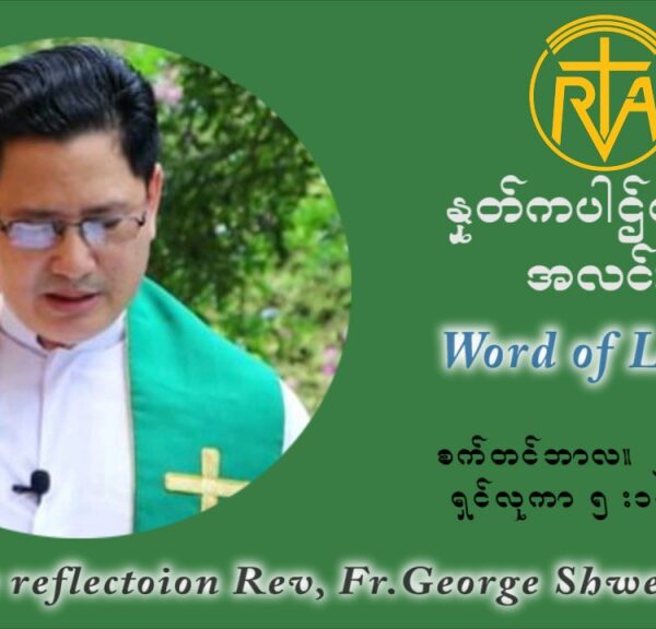 ဖာသာရ် ဂျော့ရွှေထွန် (၂၂) ကြိမ်မြောက် သာမာန်ရက်သတ္တပတ် ကြာသာပတေးနေ့ ဩဝါဒ စက်တင်ဘာလ ၂ ၊ ၂၀၂၁
