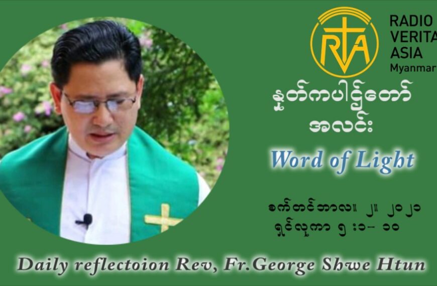 ဖာသာရ် ဂျော့ရွှေထွန် (၂၂) ကြိမ်မြောက် သာမာန်ရက်သတ္တပတ် ကြာသာပတေးနေ့ ဩဝါဒ စက်တင်ဘာလ ၂ ၊ ၂၀၂၁