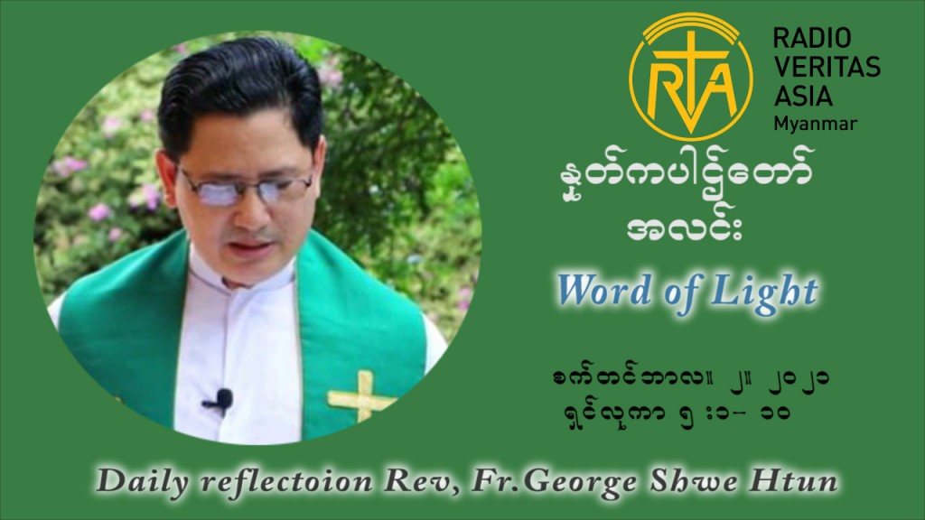 ဖာသာရ် ဂျော့ရွှေထွန် (၂၂) ကြိမ်မြောက် သာမာန်ရက်သတ္တပတ် ကြာသာပတေးနေ့ ဩဝါဒ စက်တင်ဘာလ ၂ ၊ ၂၀၂၁