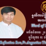 ဖာသာရ် ဩဂုတ်စတင်း တင်မောင်ထွန်း (၂၅) ကြိမ်မြောက် သာမာန်ရက်သတ္တပတ် တနလ်ာနေ့ ဩဝါဒ စက်တင်ဘာလ ၂၀ ၊ ၂၀၂၁