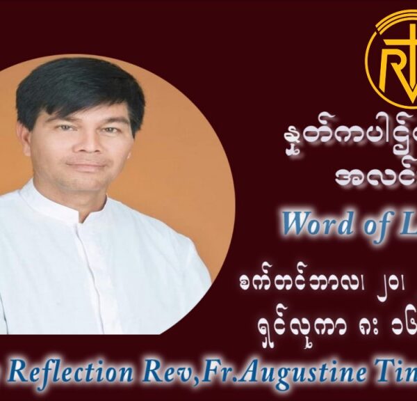 ဖာသာရ် ဩဂုတ်စတင်း တင်မောင်ထွန်း (၂၅) ကြိမ်မြောက် သာမာန်ရက်သတ္တပတ် တနလ်ာနေ့ ဩဝါဒ စက်တင်ဘာလ ၂၀ ၊ ၂၀၂၁