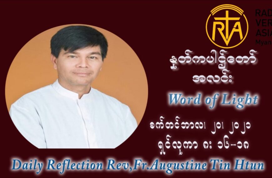 ဖာသာရ် ဩဂုတ်စတင်း တင်မောင်ထွန်း (၂၅) ကြိမ်မြောက် သာမာန်ရက်သတ္တပတ် တနလ်ာနေ့ ဩဝါဒ စက်တင်ဘာလ ၂၀ ၊ ၂၀၂၁