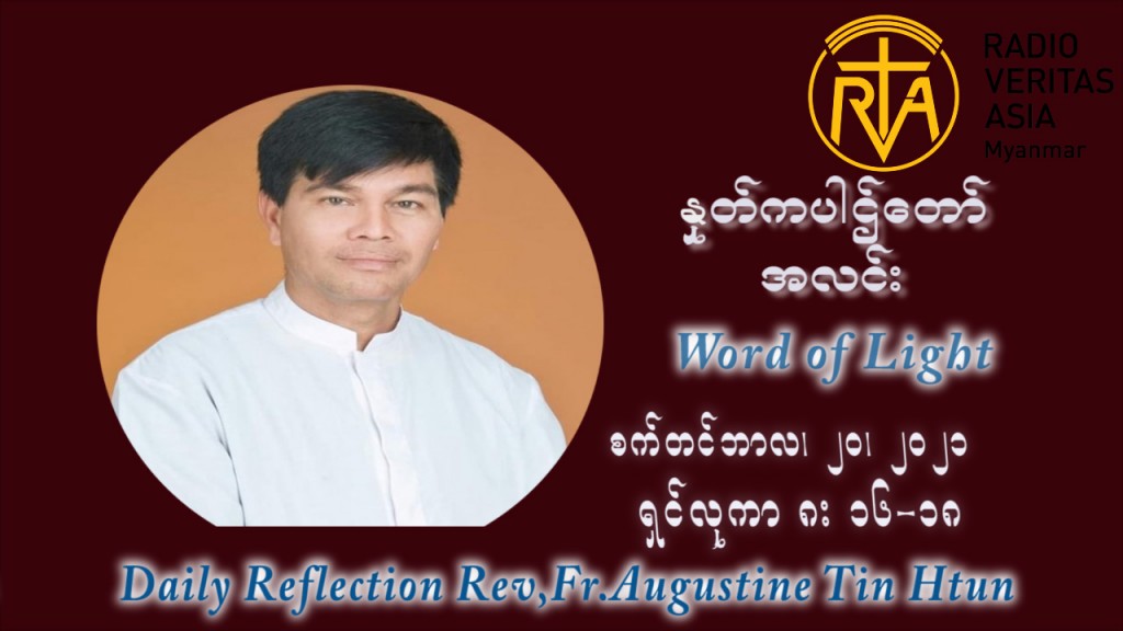 ဖာသာရ် ဩဂုတ်စတင်း တင်မောင်ထွန်း (၂၅) ကြိမ်မြောက် သာမာန်ရက်သတ္တပတ် တနလ်ာနေ့ ဩဝါဒ စက်တင်ဘာလ ၂၀ ၊ ၂၀၂၁