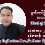 ဖာသာရ် ပီတာကြည်မောင် (၂၅) ကြိမ်မြောက် သာမာန်ရက်သတ္တပတ် အဂ်ါနေ့ ဩဝါဒ စက်တင်ဘာလ ၂၁ ၊ ၂၀၂၁