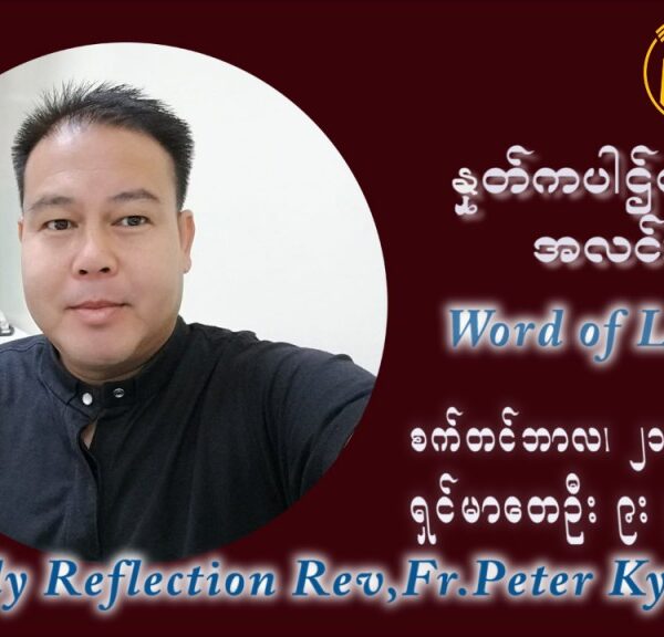 ဖာသာရ် ပီတာကြည်မောင် (၂၅) ကြိမ်မြောက် သာမာန်ရက်သတ္တပတ် အဂ်ါနေ့ ဩဝါဒ စက်တင်ဘာလ ၂၁ ၊ ၂၀၂၁