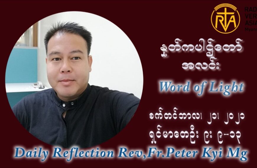 ဖာသာရ် ပီတာကြည်မောင် (၂၅) ကြိမ်မြောက် သာမာန်ရက်သတ္တပတ် အဂ်ါနေ့ ဩဝါဒ စက်တင်ဘာလ ၂၁ ၊ ၂၀၂၁