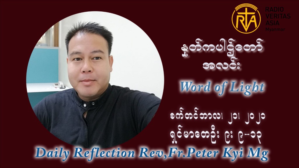 ဖာသာရ် ပီတာကြည်မောင် (၂၅) ကြိမ်မြောက် သာမာန်ရက်သတ္တပတ် အဂ်ါနေ့ ဩဝါဒ စက်တင်ဘာလ ၂၁ ၊ ၂၀၂၁
