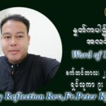 ဖာသာရ် ပီတာကြည်မောင် (၂၅) ကြိမ်မြောက် သာမာန်ရက်သတ္တပတ် ဗုဒ္ဓဟူးနေ့ ဩဝါဒ စက်တင်ဘာလ ၂၂ ၊ ၂၀၂၁