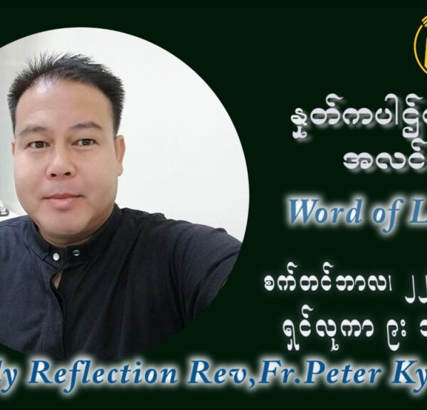 ဖာသာရ် ပီတာကြည်မောင် (၂၅) ကြိမ်မြောက် သာမာန်ရက်သတ္တပတ် ဗုဒ္ဓဟူးနေ့ ဩဝါဒ စက်တင်ဘာလ ၂၂ ၊ ၂၀၂၁