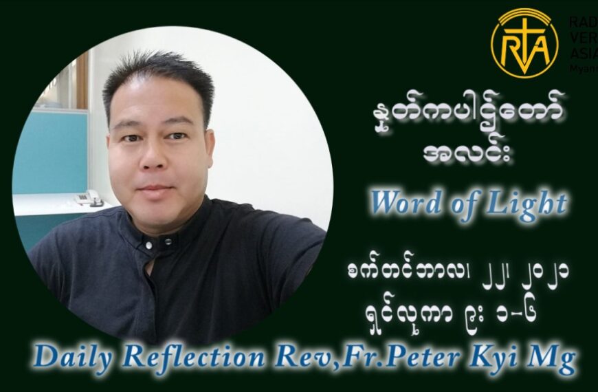 ဖာသာရ် ပီတာကြည်မောင် (၂၅) ကြိမ်မြောက် သာမာန်ရက်သတ္တပတ် ဗုဒ္ဓဟူးနေ့ ဩဝါဒ စက်တင်ဘာလ ၂၂ ၊ ၂၀၂၁