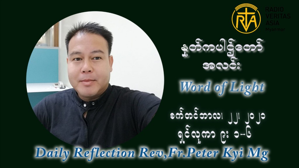 ဖာသာရ် ပီတာကြည်မောင် (၂၅) ကြိမ်မြောက် သာမာန်ရက်သတ္တပတ် ဗုဒ္ဓဟူးနေ့ ဩဝါဒ စက်တင်ဘာလ ၂၂ ၊ ၂၀၂၁