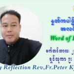 ဖာသာရ် ပီတာကြည်မောင် (၂၅) ကြိမ်မြောက် သာမာန်ရက်သတ္တပတ် ကြာသာပတေးနေ့ ဩဝါဒ စက်တင်ဘာလ ၂၃ ၊ ၂၀၂၁