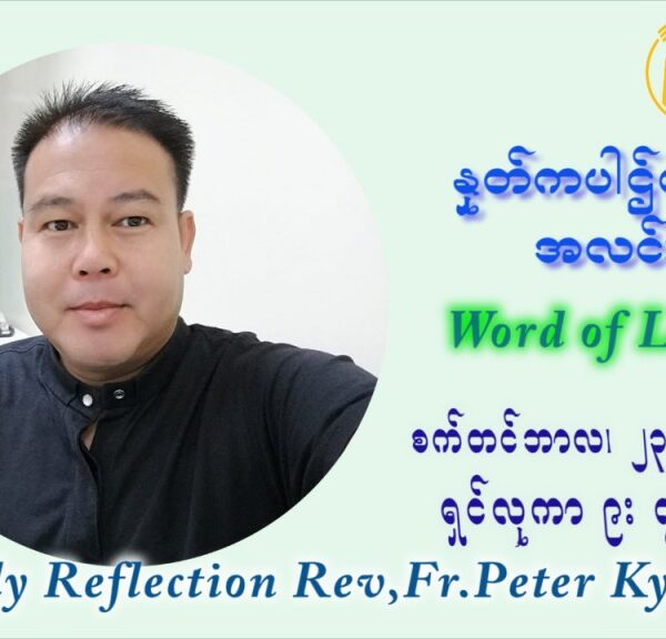 ဖာသာရ် ပီတာကြည်မောင် (၂၅) ကြိမ်မြောက် သာမာန်ရက်သတ္တပတ် ကြာသာပတေးနေ့ ဩဝါဒ စက်တင်ဘာလ ၂၃ ၊ ၂၀၂၁