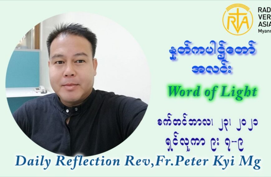 ဖာသာရ် ပီတာကြည်မောင် (၂၅) ကြိမ်မြောက် သာမာန်ရက်သတ္တပတ် ကြာသာပတေးနေ့ ဩဝါဒ စက်တင်ဘာလ ၂၃ ၊ ၂၀၂၁