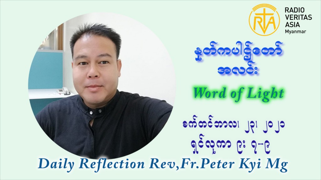 ဖာသာရ် ပီတာကြည်မောင် (၂၅) ကြိမ်မြောက် သာမာန်ရက်သတ္တပတ် ကြာသာပတေးနေ့ ဩဝါဒ စက်တင်ဘာလ ၂၃ ၊ ၂၀၂၁