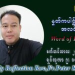 ဖာသာရ် ပီတာကြည်မောင် (၂၅) ကြိမ်မြောက် သာမာန်ရက်သတ္တပတ် သောကြာနေ့ ဩဝါဒ စက်တင်ဘာလ ၂၄ ၊ ၂၀၂၁