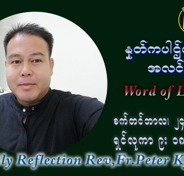 ဖာသာရ် ပီတာကြည်မောင် (၂၅) ကြိမ်မြောက် သာမာန်ရက်သတ္တပတ် သောကြာနေ့ ဩဝါဒ စက်တင်ဘာလ ၂၄ ၊ ၂၀၂၁