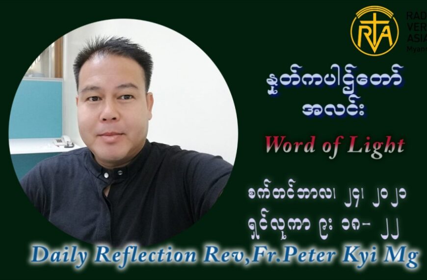 ဖာသာရ် ပီတာကြည်မောင် (၂၅) ကြိမ်မြောက် သာမာန်ရက်သတ္တပတ် သောကြာနေ့ ဩဝါဒ စက်တင်ဘာလ ၂၄ ၊ ၂၀၂၁
