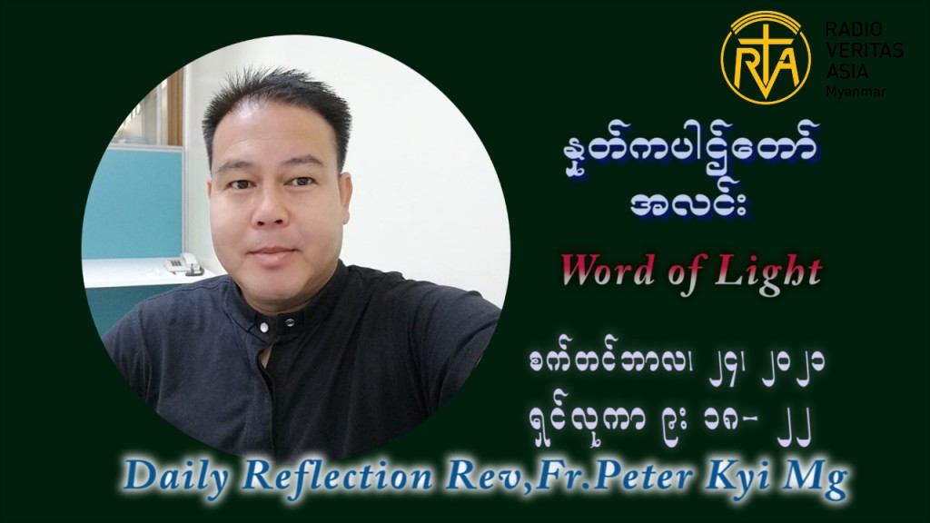 ဖာသာရ် ပီတာကြည်မောင် (၂၅) ကြိမ်မြောက် သာမာန်ရက်သတ္တပတ် သောကြာနေ့ ဩဝါဒ စက်တင်ဘာလ ၂၄ ၊ ၂၀၂၁