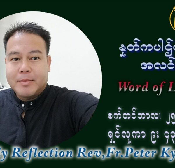 ဖာသာရ် ပီတာကြည်မောင် (၂၅) ကြိမ်မြောက် သာမာန်ရက်သတ္တပတ် စနေနေ့ ဩဝါဒ စက်တင်ဘာလ ၂၅ ၊ ၂၀၂၁