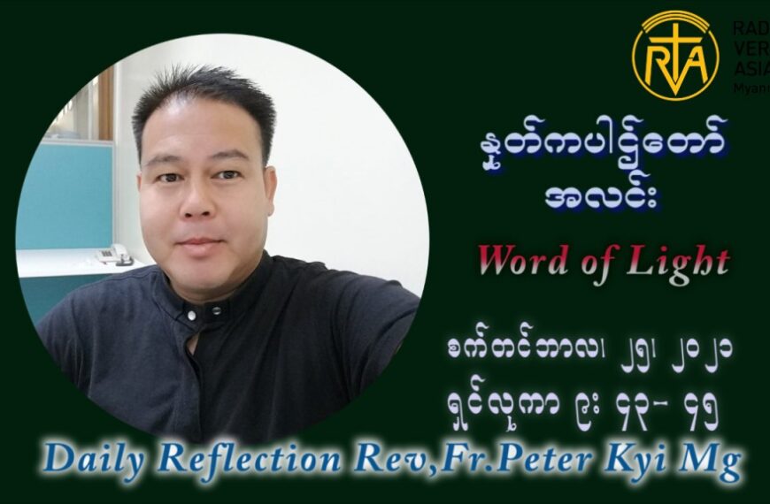 ဖာသာရ် ပီတာကြည်မောင် (၂၅) ကြိမ်မြောက် သာမာန်ရက်သတ္တပတ် စနေနေ့ ဩဝါဒ စက်တင်ဘာလ ၂၅ ၊ ၂၀၂၁