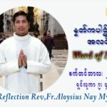 ဖာသာရ် Aloysius နေမျိုးဆွေ (၂၆) ကြိမ်မြောက် သာမာန်ရက်သတ္တပတ် တနလ်ာနေ့ ဩဝါဒ စက်တင်ဘာလ ၂၇ ၊ ၂၀၂၁