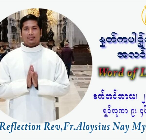 ဖာသာရ် Aloysius နေမျိုးဆွေ (၂၆) ကြိမ်မြောက် သာမာန်ရက်သတ္တပတ် တနလ်ာနေ့ ဩဝါဒ စက်တင်ဘာလ ၂၇ ၊ ၂၀၂၁