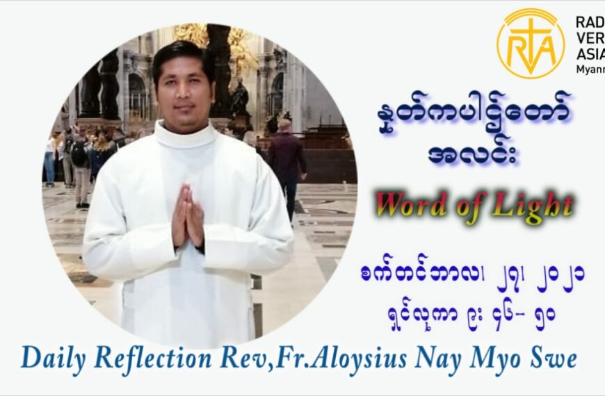 ဖာသာရ် Aloysius နေမျိုးဆွေ (၂၆) ကြိမ်မြောက် သာမာန်ရက်သတ္တပတ် တနလ်ာနေ့ ဩဝါဒ စက်တင်ဘာလ ၂၇ ၊ ၂၀၂၁