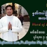 ဖာသာရ် Aloysius နေမျိုးဆွေ (၂၆) ကြိမ်မြောက် သာမာန်ရက်သတ္တပတ် အဂ်ါနေ့ ဩဝါဒ စက်တင်ဘာလ ၂၈ ၊ ၂၀၂၁