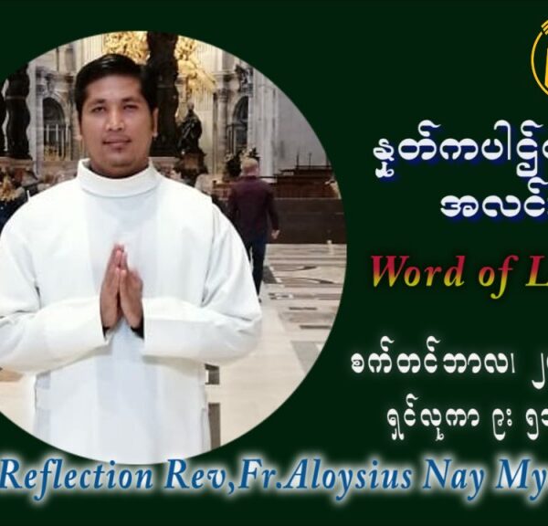 ဖာသာရ် Aloysius နေမျိုးဆွေ (၂၆) ကြိမ်မြောက် သာမာန်ရက်သတ္တပတ် အဂ်ါနေ့ ဩဝါဒ စက်တင်ဘာလ ၂၈ ၊ ၂၀၂၁