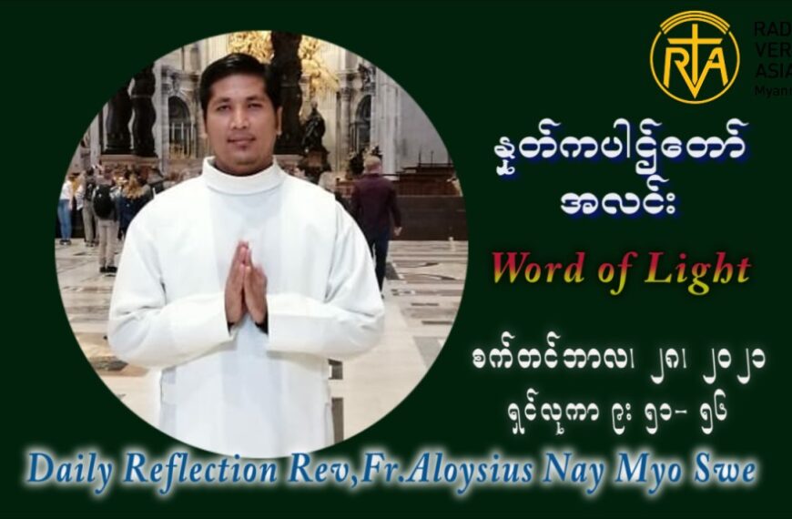 ဖာသာရ် Aloysius နေမျိုးဆွေ (၂၆) ကြိမ်မြောက် သာမာန်ရက်သတ္တပတ် အဂ်ါနေ့ ဩဝါဒ စက်တင်ဘာလ ၂၈ ၊ ၂၀၂၁