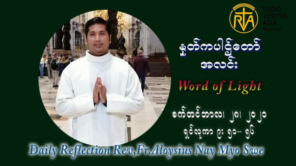 ဖာသာရ် Aloysius နေမျိုးဆွေ (၂၆) ကြိမ်မြောက် သာမာန်ရက်သတ္တပတ် အဂ်ါနေ့ ဩဝါဒ စက်တင်ဘာလ ၂၈ ၊ ၂၀၂၁