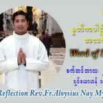 ဖာသာရ် Aloysius နေမျိုးဆွေ (၂၆) ကြိမ်မြောက် သာမာန်ရက်သတ္တပတ် စိန်မိုင်ကယ်၊ စိန်ဂေဗြရယ်၊ နှင့် စိန်ရာဖာအဲလ် တို့၏ပွဲ ဗုဒ္ဓဟူးနေ့ ဩဝါဒ စက်တင်ဘာလ ၂၉ ၊ ၂၀၂၁