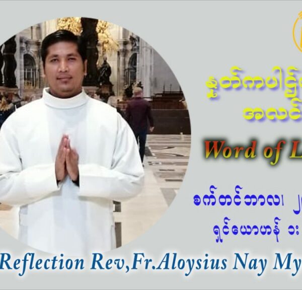ဖာသာရ် Aloysius နေမျိုးဆွေ (၂၆) ကြိမ်မြောက် သာမာန်ရက်သတ္တပတ် စိန်မိုင်ကယ်၊ စိန်ဂေဗြရယ်၊ နှင့် စိန်ရာဖာအဲလ် တို့၏ပွဲ ဗုဒ္ဓဟူးနေ့ ဩဝါဒ စက်တင်ဘာလ ၂၉ ၊ ၂၀၂၁