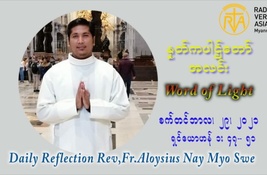 ဖာသာရ် Aloysius နေမျိုးဆွေ (၂၆) ကြိမ်မြောက် သာမာန်ရက်သတ္တပတ် စိန်မိုင်ကယ်၊ စိန်ဂေဗြရယ်၊ နှင့် စိန်ရာဖာအဲလ် တို့၏ပွဲ ဗုဒ္ဓဟူးနေ့ ဩဝါဒ စက်တင်ဘာလ ၂၉ ၊ ၂၀၂၁