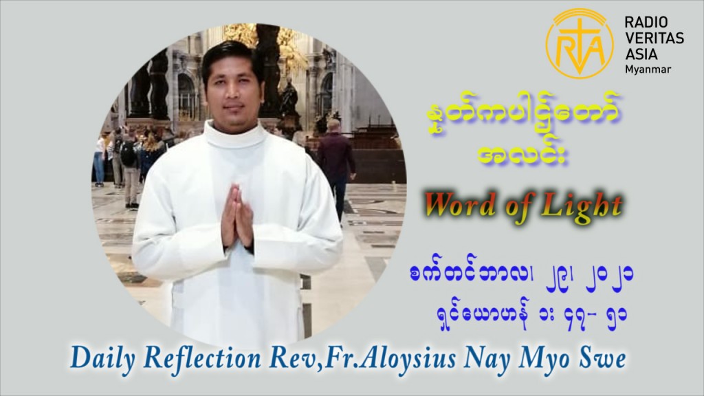 ဖာသာရ် Aloysius နေမျိုးဆွေ (၂၆) ကြိမ်မြောက် သာမာန်ရက်သတ္တပတ် စိန်မိုင်ကယ်၊ စိန်ဂေဗြရယ်၊ နှင့် စိန်ရာဖာအဲလ် တို့၏ပွဲ ဗုဒ္ဓဟူးနေ့ ဩဝါဒ စက်တင်ဘာလ ၂၉ ၊ ၂၀၂၁