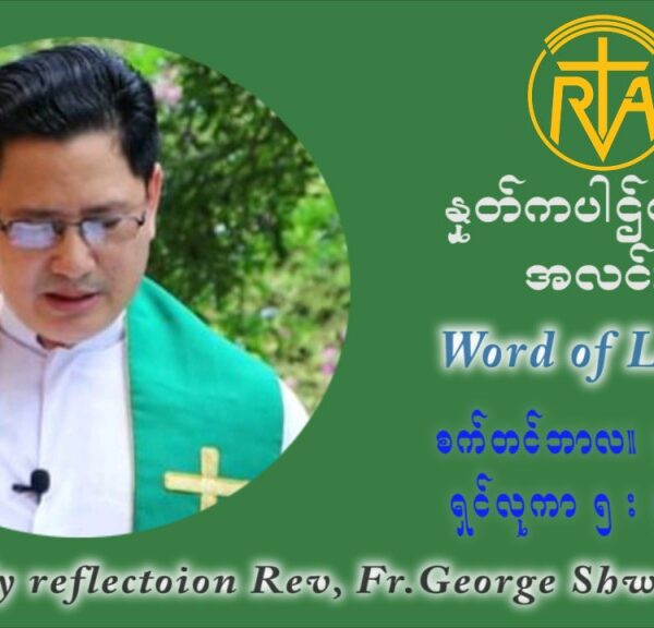 ဖာသာရ် ဂျော့ရွှေထွန် (၂၂) ကြိမ်မြောက် သာမာန်ရက်သတ္တပတ် သောကြာနေ့ ဩဝါဒ စက်တင်ဘာလ ၃ ၊ ၂၀၂၁