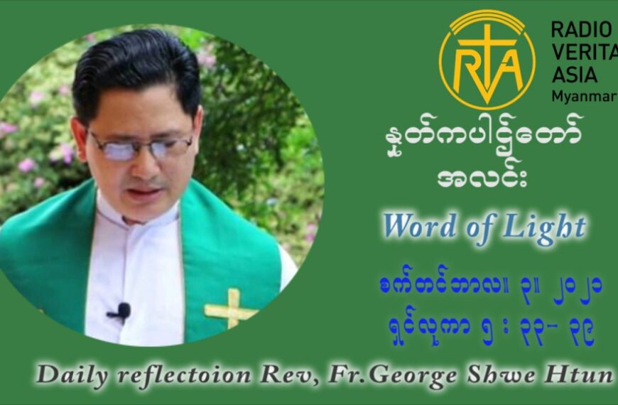 ဖာသာရ် ဂျော့ရွှေထွန် (၂၂) ကြိမ်မြောက် သာမာန်ရက်သတ္တပတ် သောကြာနေ့ ဩဝါဒ စက်တင်ဘာလ ၃ ၊ ၂၀၂၁