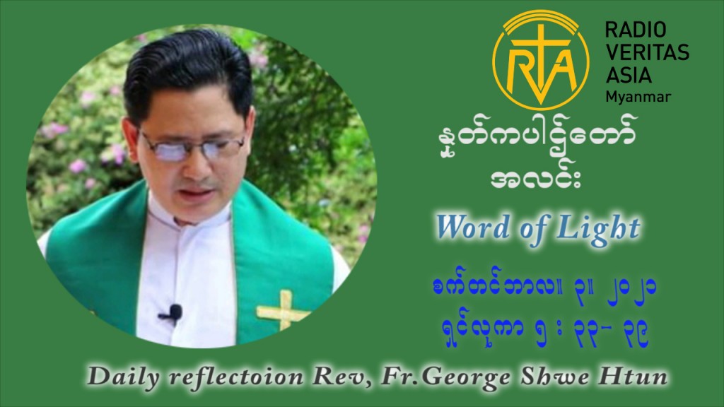 ဖာသာရ် ဂျော့ရွှေထွန် (၂၂) ကြိမ်မြောက် သာမာန်ရက်သတ္တပတ် သောကြာနေ့ ဩဝါဒ စက်တင်ဘာလ ၃ ၊ ၂၀၂၁