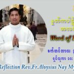 ဖာသာရ် Aloysius နေမျိုးဆွေ (၂၆) ကြိမ်မြောက် သာမာန်ရက်သတ္တပတ် ကြာသာပတေးနေ့ ဩဝါဒ စက်တင်ဘာလ ၃၀ ၊ ၂၀၂၁