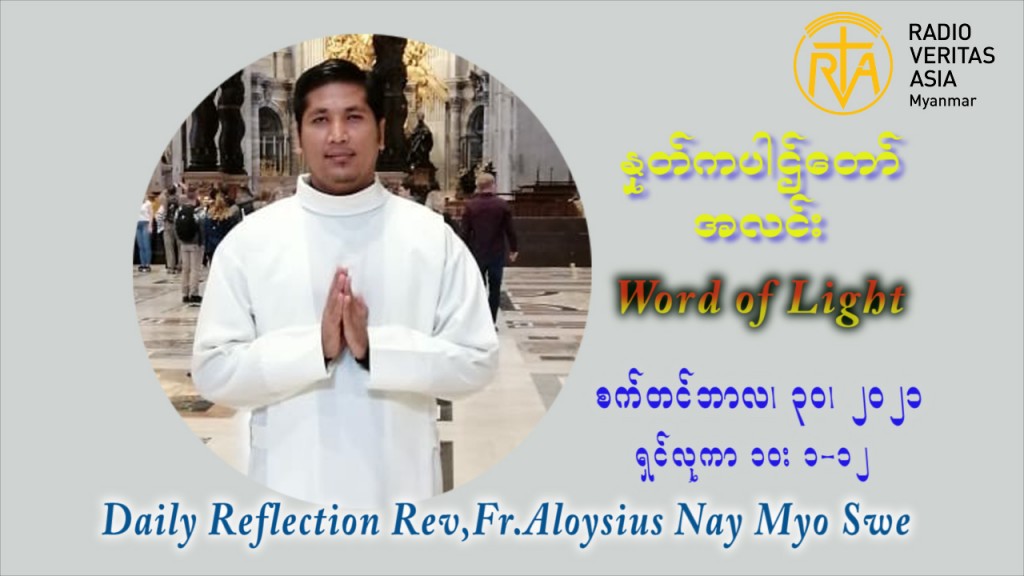 ဖာသာရ် Aloysius နေမျိုးဆွေ (၂၆) ကြိမ်မြောက် သာမာန်ရက်သတ္တပတ် ကြာသာပတေးနေ့ ဩဝါဒ စက်တင်ဘာလ ၃၀ ၊ ၂၀၂၁