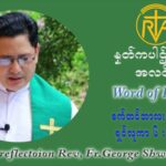 ဖာသာရ် ဂျော့ရွှေထွန် (၂၂) ကြိမ်မြောက် သာမာန်ရက်သတ္တပတ် စနေနေ့ ဩဝါဒ စက်တင်ဘာလ ၄ ၊ ၂၀၂၁