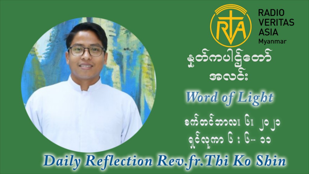ဖာသာရ် ပါစကား သီကိုရှင်း (၂၃) ကြိမ်မြောက် သာမာန်ရက်သတ္တပတ် တနင်္လာနေ့ ဩဝါဒ စက်တင်ဘာလ ၆ ၊ ၂၀၂၁ 