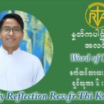 ဖာသာရ် ပါစကား သီကိုရှင်း (၂၃) ကြိမ်မြောက် သာမာန်ရက်သတ္တပတ် အဂ်ါနေ့ ဩဝါဒ စက်တင်ဘာလ ၇ ၊ ၂၀၂၁