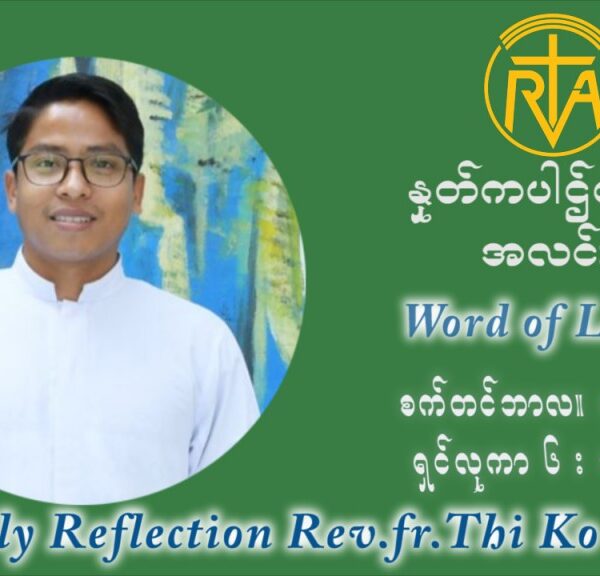 ဖာသာရ် ပါစကား သီကိုရှင်း (၂၃) ကြိမ်မြောက် သာမာန်ရက်သတ္တပတ် အဂ်ါနေ့ ဩဝါဒ စက်တင်ဘာလ ၇ ၊ ၂၀၂၁